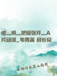 嗯灬啊灬把腿张开灬A片动漫